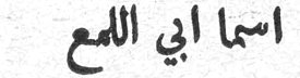 اسما ابي اللمع اسما ابي اللمع