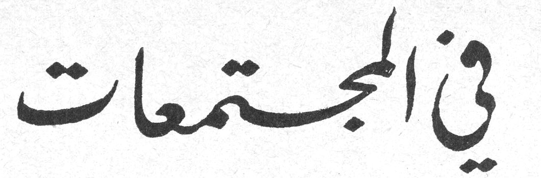 في المجتمعات