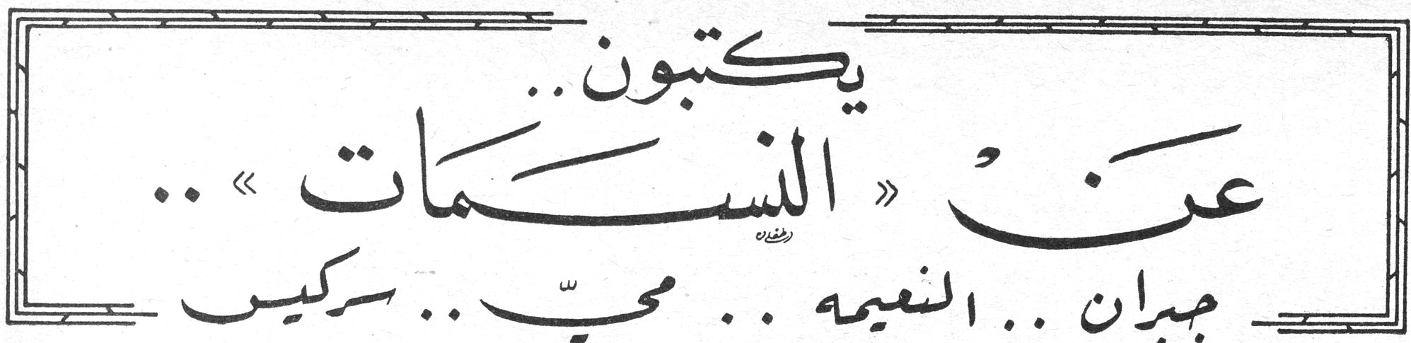 يكتبون .. عن « النسمات » .. جبران .. النعيمة .. مي .. سركيس
