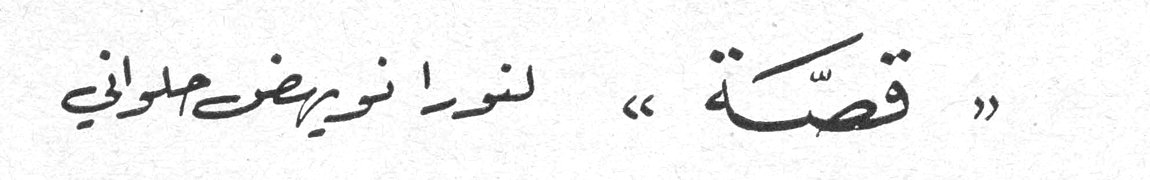 « قصة » نورا نويهض حلواني