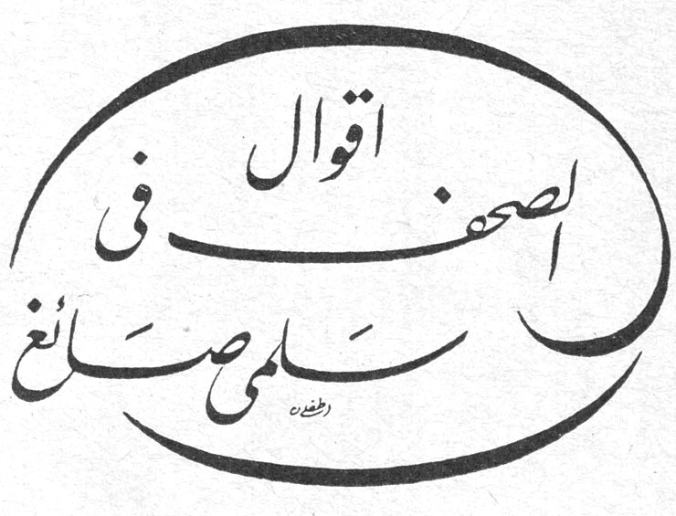 اقوال الصحف في سلمى صائغ