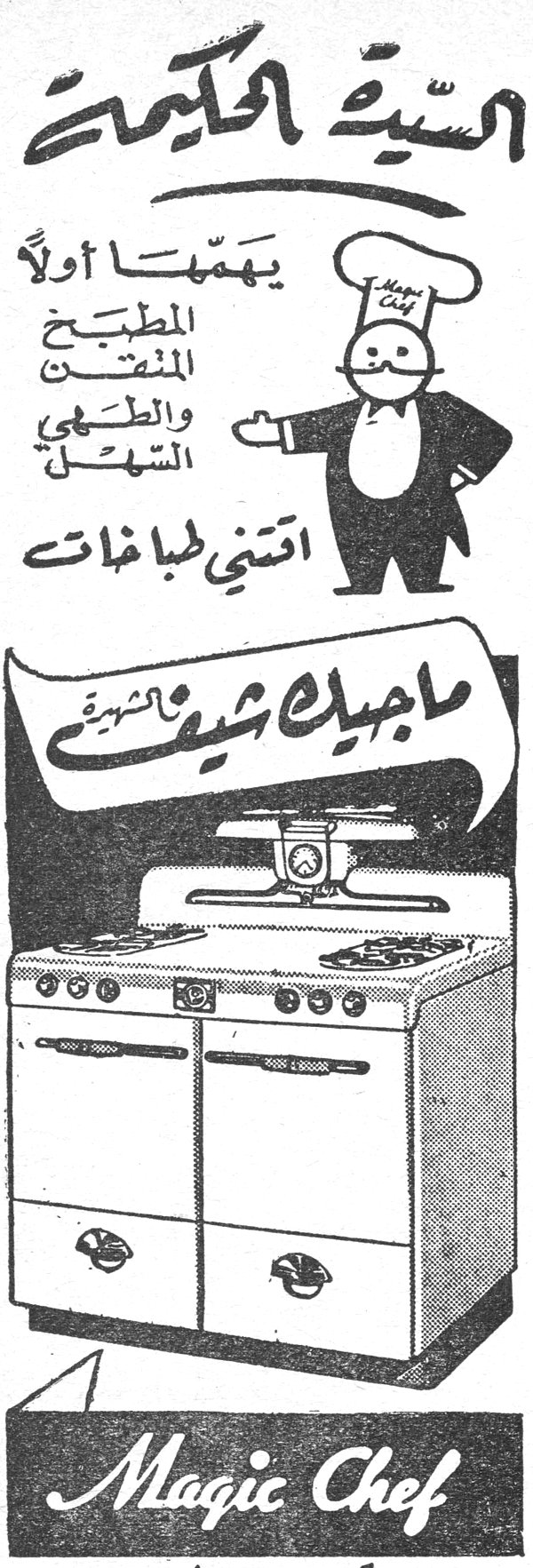 السيدة الحكيمة السيده الحكيمه يهمها أولاً المطبخ المنقش والطهي السهل اقتني طباخات ماجيك شيف Magic Chef