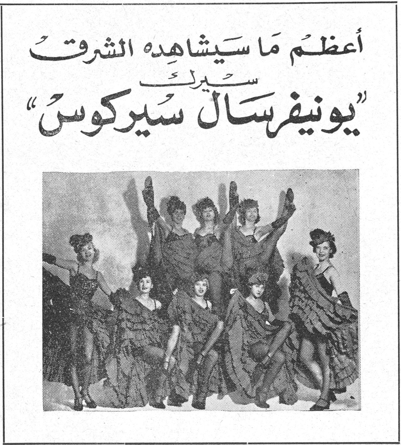 يونيفرسال سيركوس أعظمُ ما سيشاهده الشرق سيرك يونيفرسال سيركوس