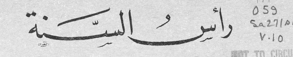 رأس السنة