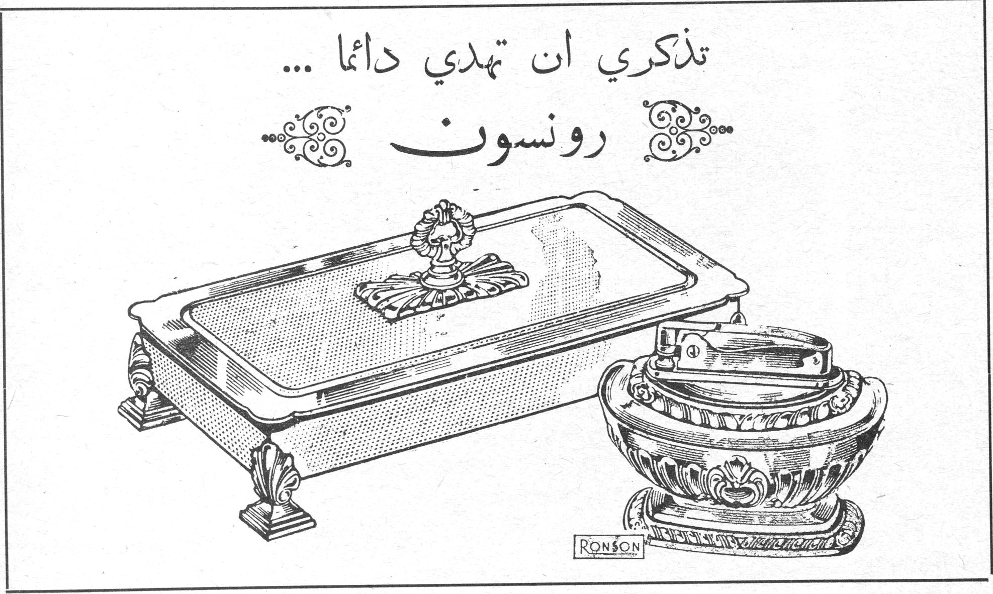 رونسون تذكري أن تهدي دائماً... رونسون RONSON