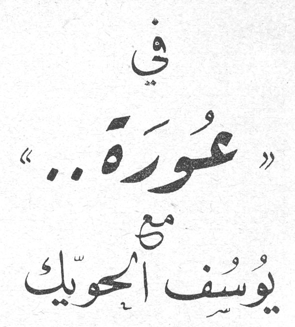 في «عورة..» مع يُوسُف الحُويك