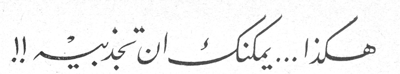 هكذا... يمكنك ان تجذبيه !!