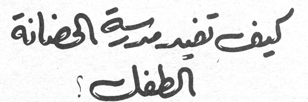 كيف تفيد مدرسة الحضانة الطفل ؟