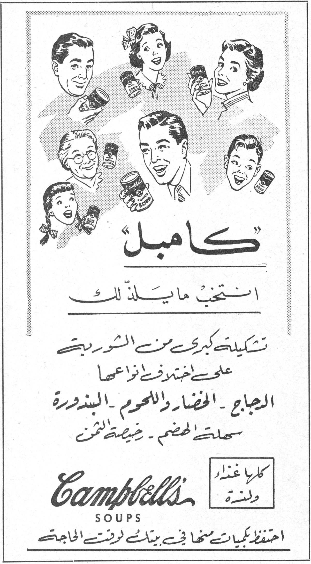 كامبل كامبل انتخب ما يلذّ لك تشكيلة كبرى من الشوربة على اختلاف انواعها الدجاج - الخضار واللحوم - البندورة سهلة الهضم - رخيصة الثمن Campbell's SOUPS كلها غذاء ولذة احتفظ بكميات منها في بيتك لوقت الحاجة