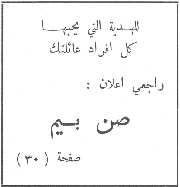للهدية التي يحبها كل افراد عائلتك راجعي اعلان: صن بيم صفحة (٣٠)