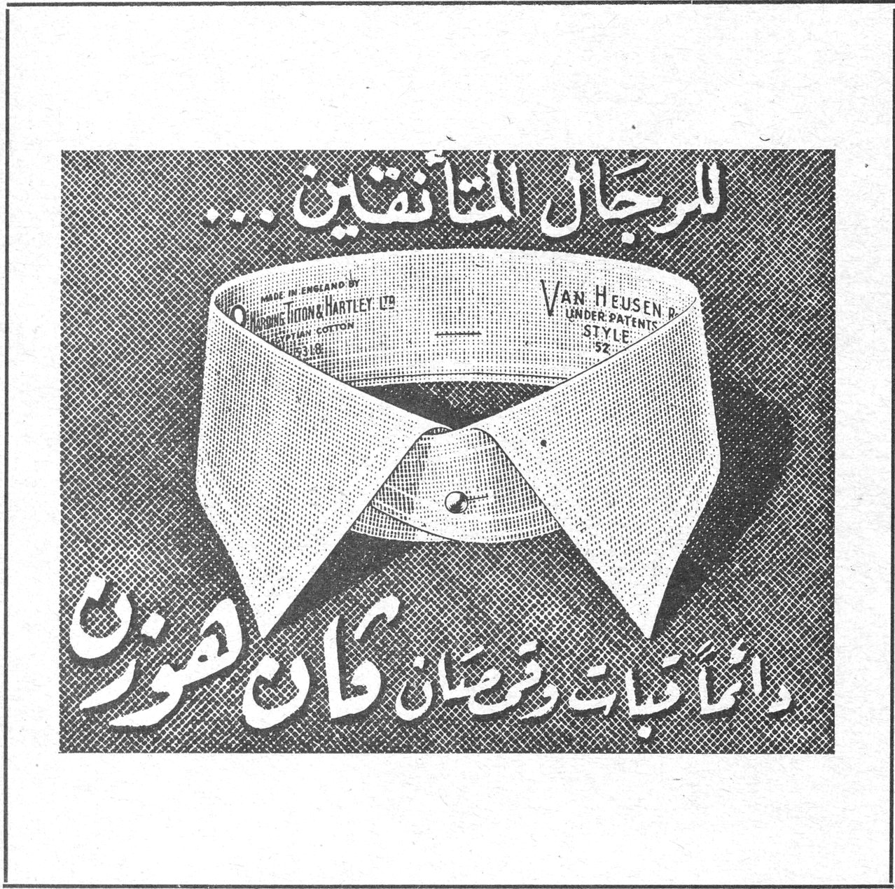 للرجال المتأنقين ... دائماً قبعات وقمصان فان هوزن VAN HEUSEN UNDER PATENTS STYLE MADE IN ENGLAND BY HUDSON LITTON & HARTLEY LTD — للرجال المتانقين