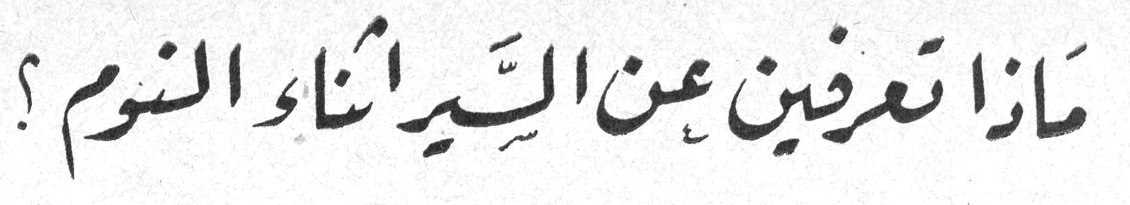 ماذا تعرفين عن السير أثناء النوم؟