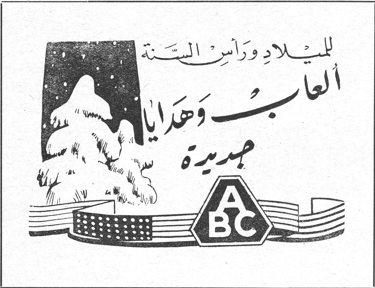 للميلاد ورأس السنة
ألعاب وهدايا جديدة
ABC
