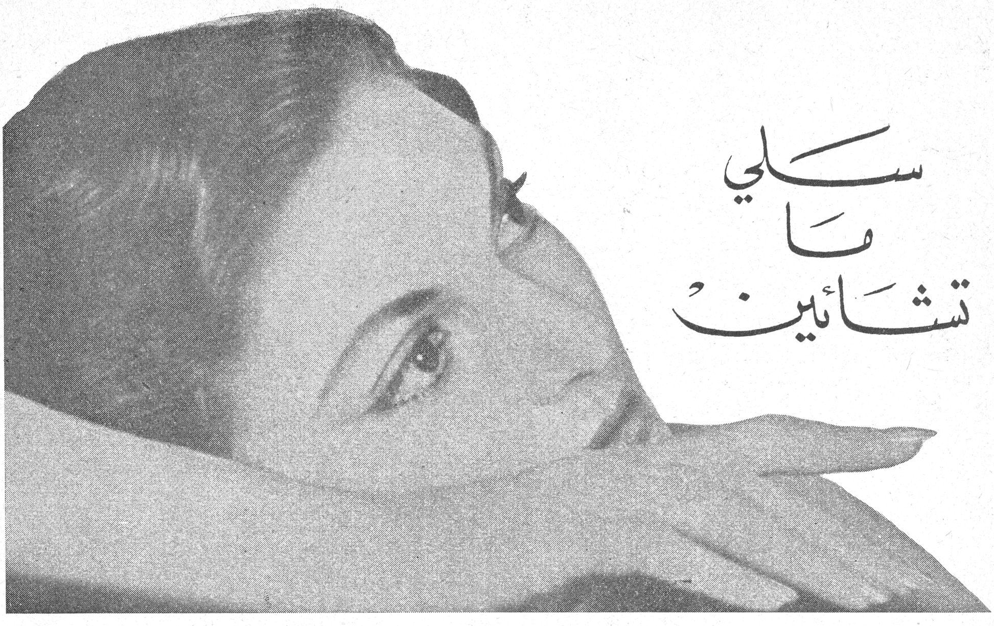 سلي ما تشائين