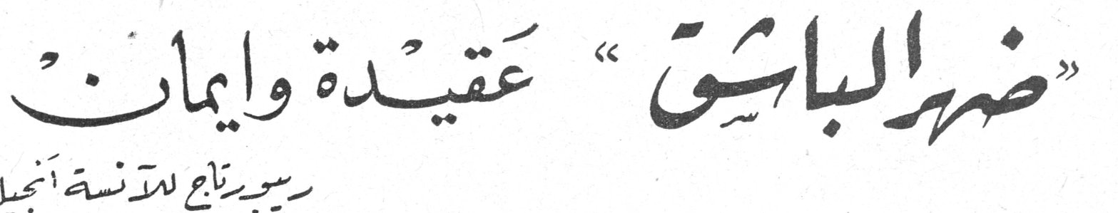 «ضهر الباشق» عقيدة وايمان — ريبورتاج للآنسة أنجيل عبّود