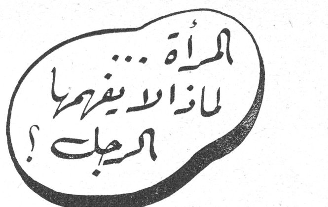 المرأة... لماذا لا يفهمها الرجل ؟