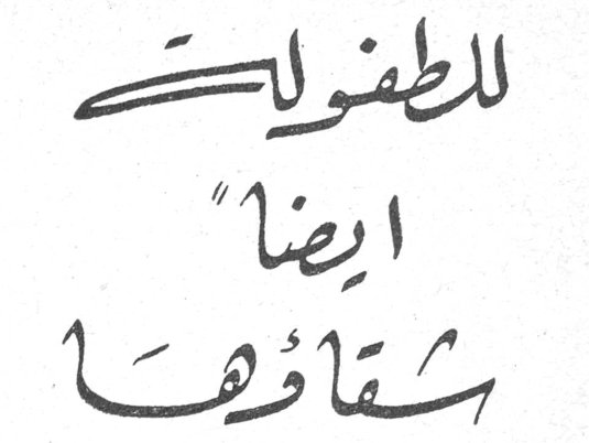 للطفولة ايضاً شقاؤها