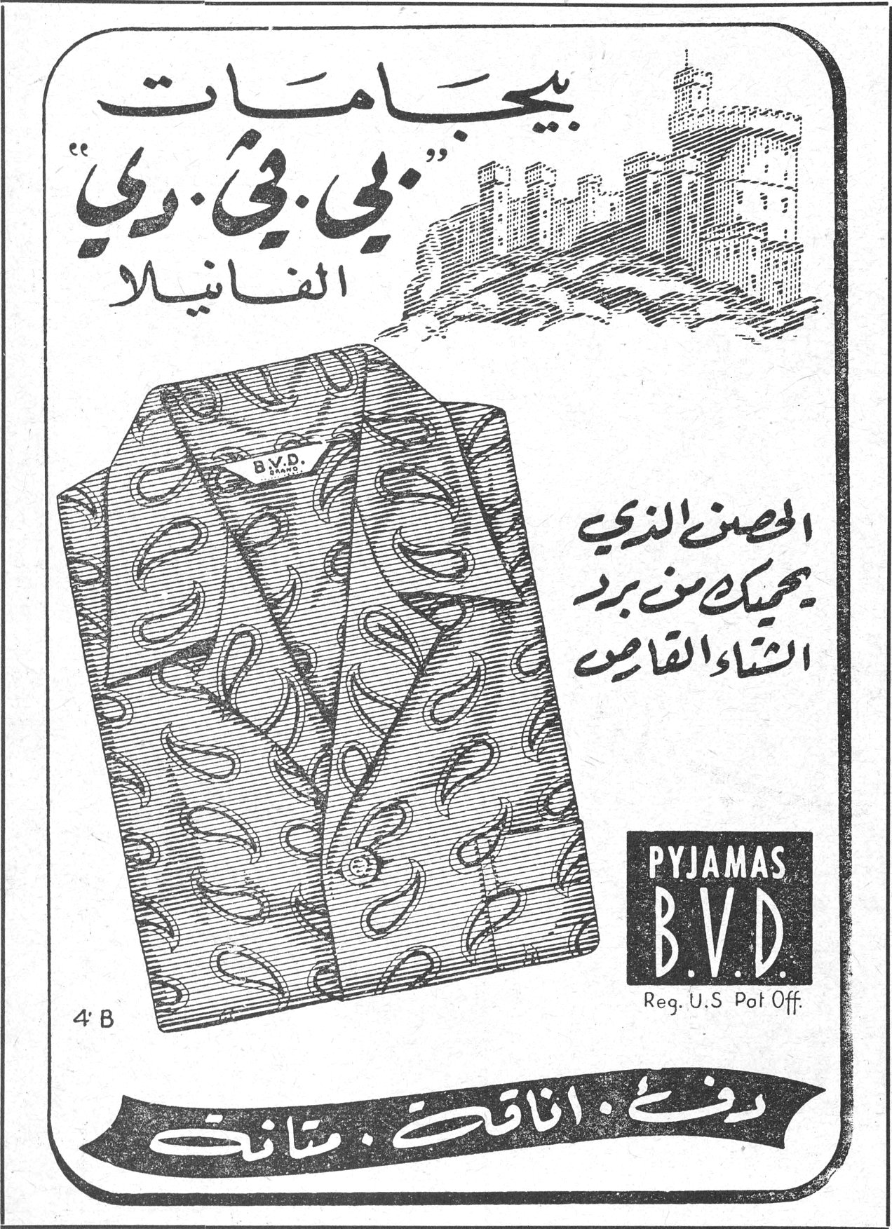 بيجامات «بي. في. دي.» الفانيلا — الحصن الذي يحميك من برد الشتاء القارص — PYJAMAS B.V.D. Reg. U.S Pat. Off. — دفء ـ اناقة ـ متانة