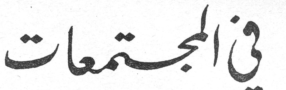 في المجتمعات