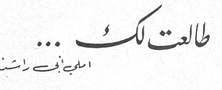 طالعت لك ... اسمى بني راشد