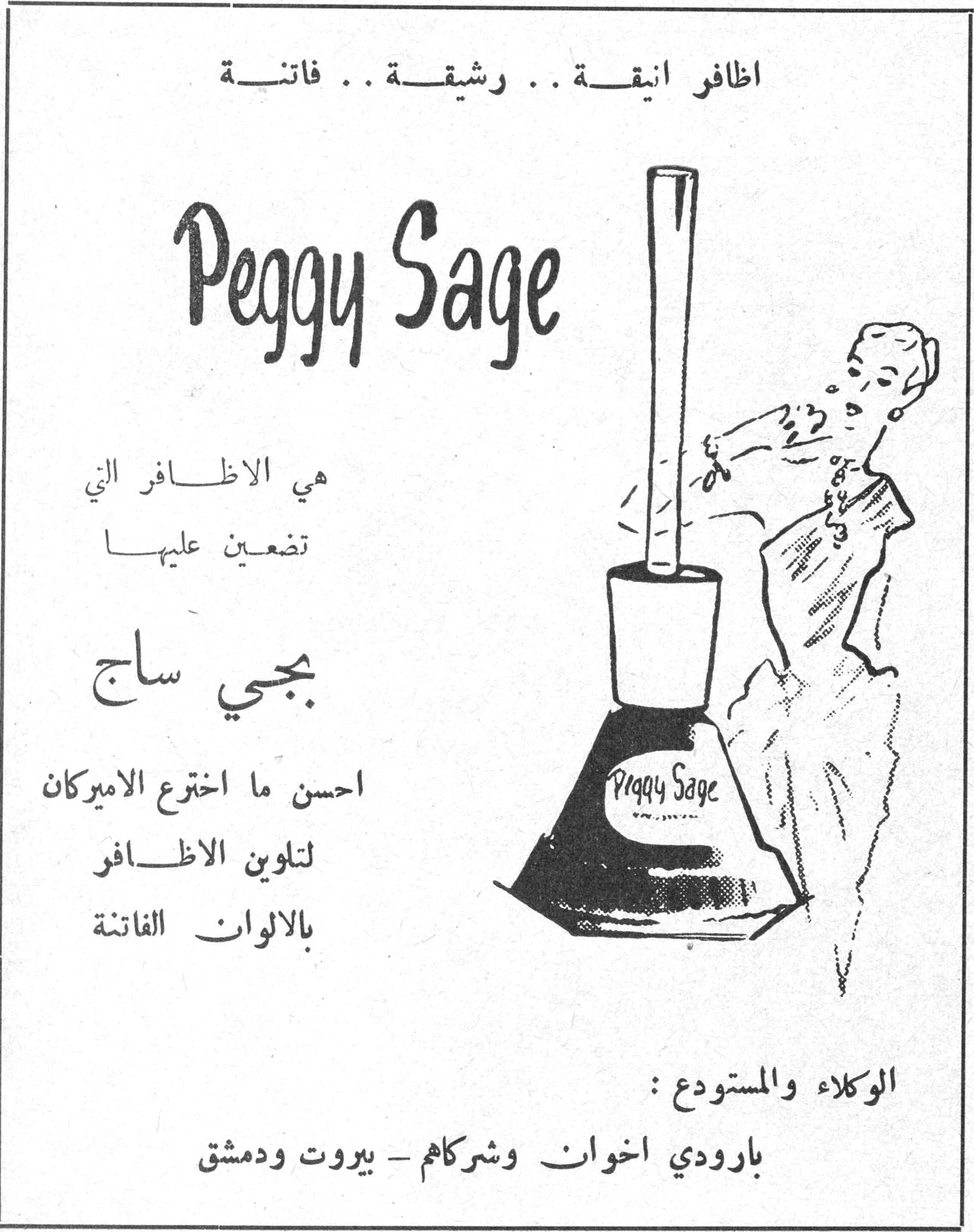 اظافر انيقة .. رشيقة .. فاتنة

Peggy Sage

هي الاظافر التي تضعين عليها

بجي ساج

احسن ما اخترع الاميركان لتلوين الاظافر بالالوان الفاتنة

الوكلاء والمستودع :
بارودي اخوان وشركاهم - بيروت ودمشق