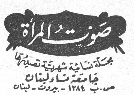 صوت المرأة صوت المراه مجلة نسائية شهرية تصدرها جامعة نساء لبنان ص.ب. ١٢٨٤ - بيروت - لبنان