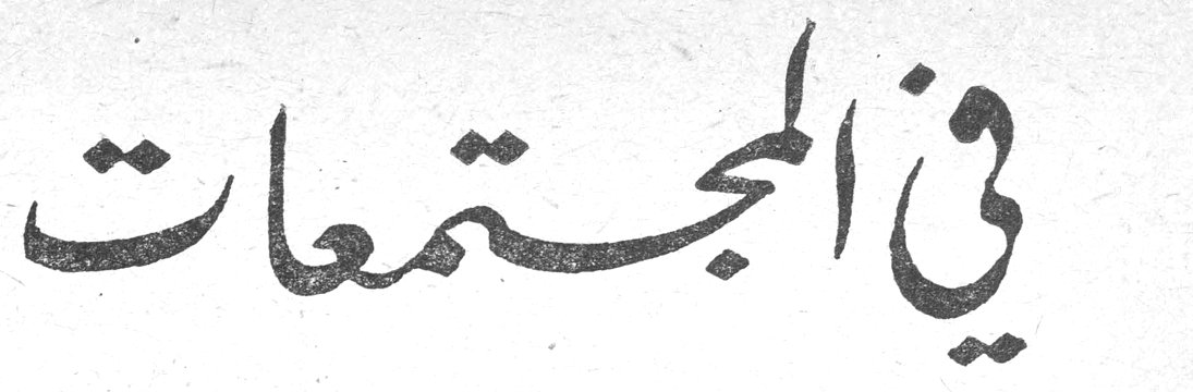 في المجتمعات