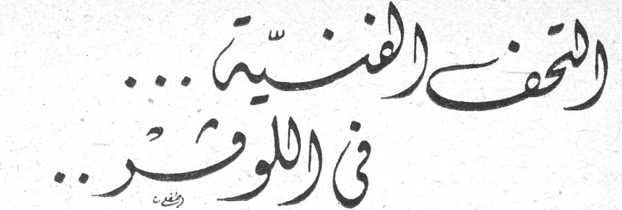 التحف الفنية ... في اللوفر ..