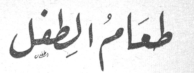 طعام الطفل