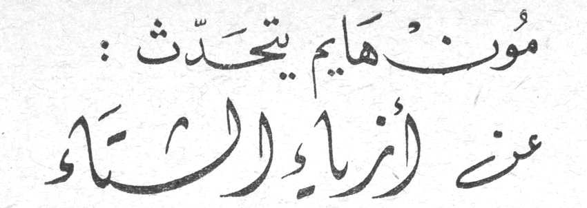 مونهايم يتحدّث: عن أزياء الشتاء