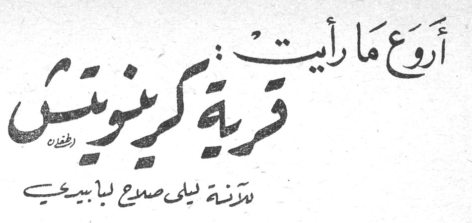 أروع ما رأيت: قرية كرينويتش — ليلى صلاح لبايدي