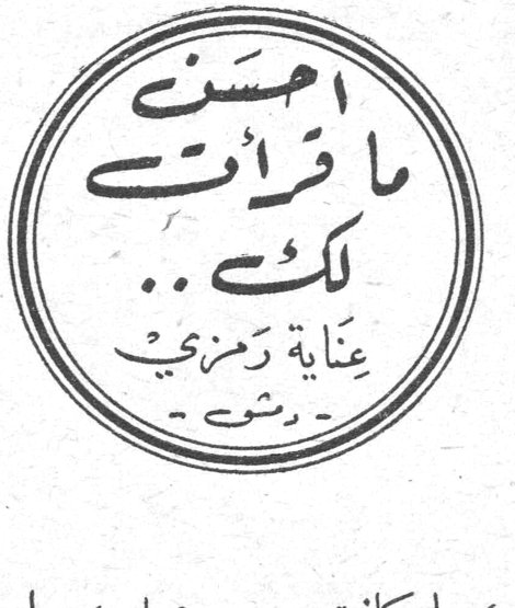 احسن ما قرأت لك عناية رمزي مارسيل اوكلير ذلك الذي يحقق لك السعادة بابة عقلية يجب معالجة التربية الجنسية عند الاولاد الذكور ماري تريز فرانس آدين