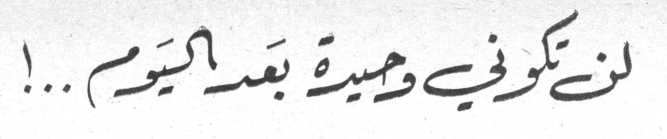 لن تكوني وحيدة بعد اليوم ..!