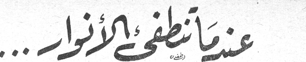عندما تنطفئ الأنوار... اڤلين حتي كنعان