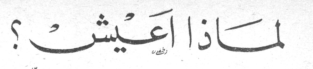 لماذا أعيش؟