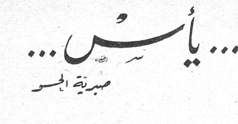 ... يأس ... صبرية الجسر