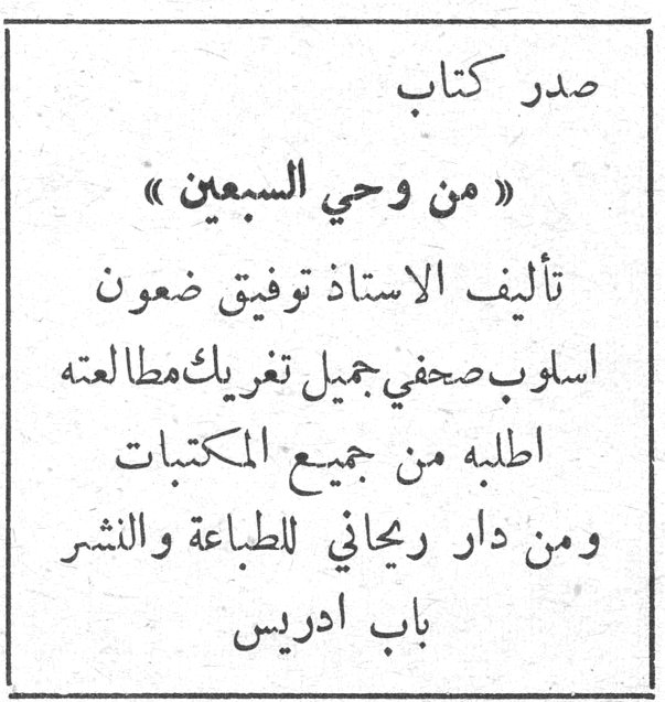صدر كتاب من وحي السبعين من وحي السبعين تأليف الاستاذ توفيق ضعون اسلوب صحفي جميل تغريك مطالعته اطلبه من جميع المكتبات ومن دار ريحاني للطباعة والنشر باب ادريس