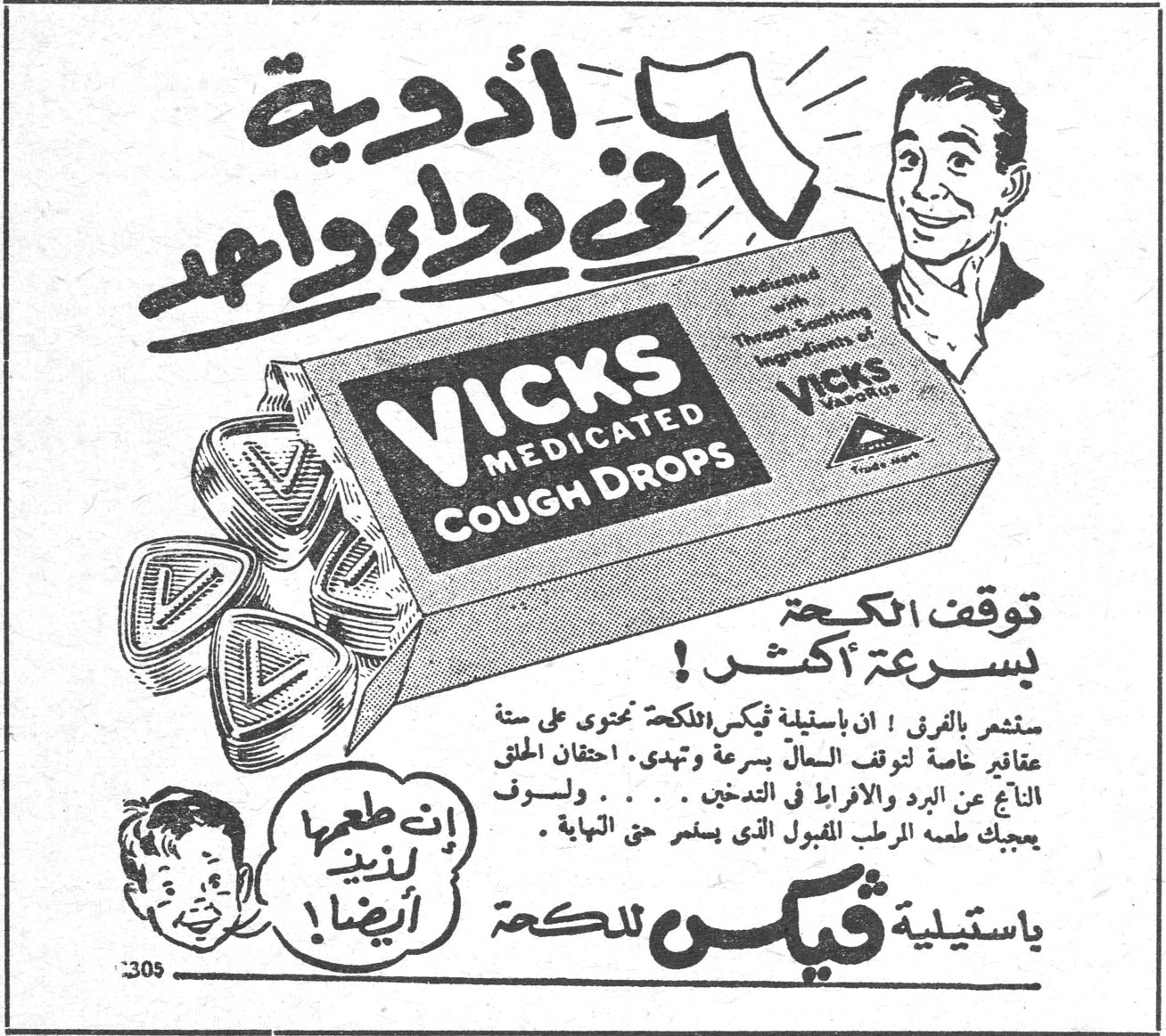 ٦ أدوية في دواء واحد VICKS MEDICATED COUGH DROPS توقف الكحة بسرعة أكثر! ستشعر بالفرق! إن باستيلية فيكس للكحة محتوية على ستة عقاقير خاصة لتوقف السعال بسرعة وتهدي احتقان الحلق الناتج عن البرد والإفراط في التدخين. .. وسوف يعجبك طعم المرطب المقبول التي يبقى حتى النهاية. إن طعمها لذيذ أيضاً! باستيلية فيكس للكحة ٦ أدوية في دواء واحد