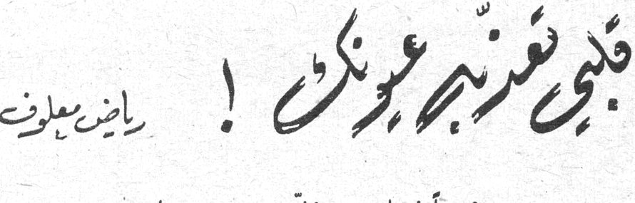 قلبي يعذب عيونك !