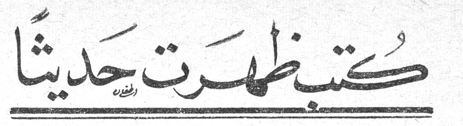 كتب ظهرت حديثا كتب ظهرت حديثاً