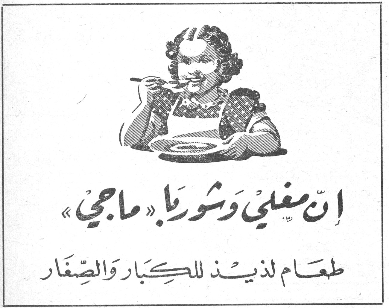 إن مغلي وشوربا « ماجي » طعام لذيذ للكبار والصغار