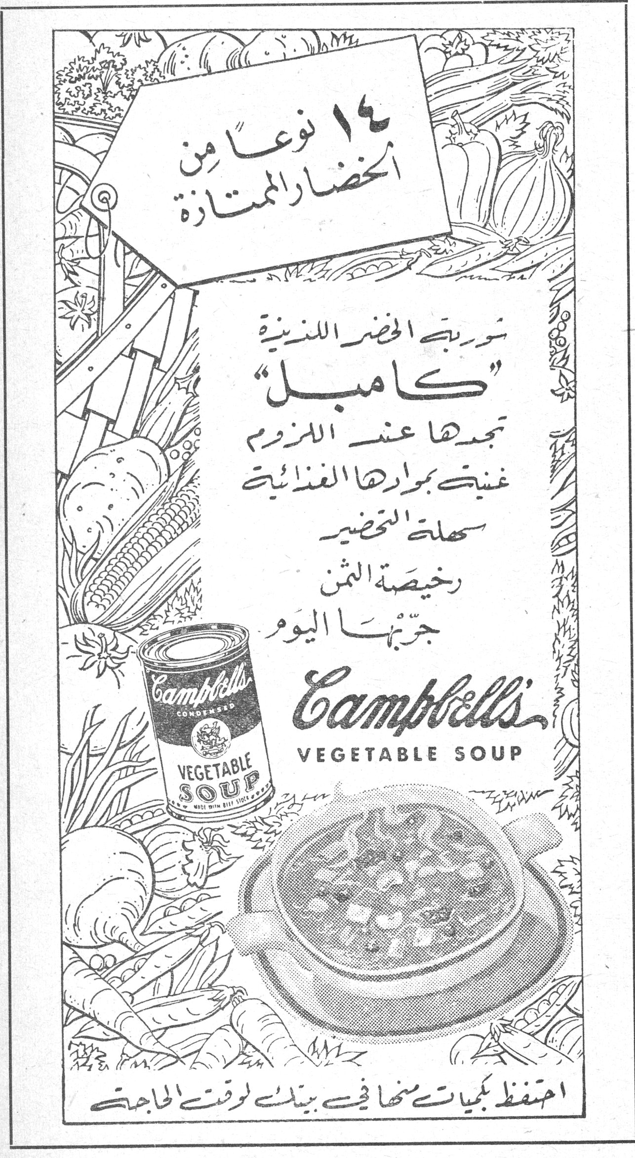 شوربه كامبل ١٤ نوعاً من الخضار الممتازة شوربة الخضر اللذيذة "كامبل" تجدها عند اللزوم غنية بموادها الغذائية سهلة التحضير رخيصة الثمن جربها اليوم Campbell's VEGETABLE SOUP احتفظ بكميات منها في بيتك لوقت الحاجة