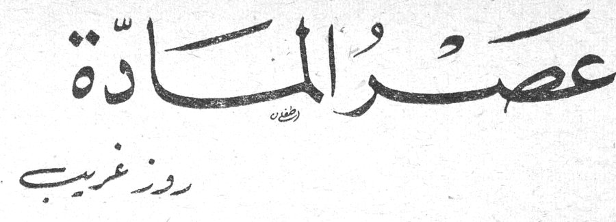 عصر المادة روز غريب