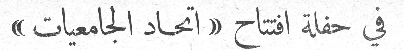 في حفلة افتتاح «اتحاد الجامعيات»
