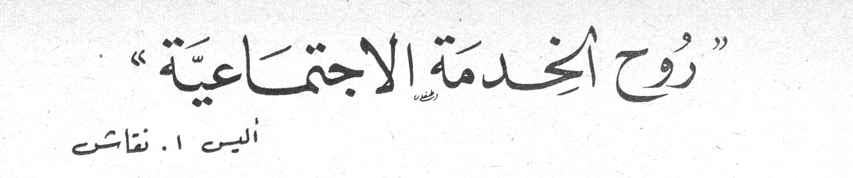 روح الخدمة الاجتماعية — أليس أ. نقاش
