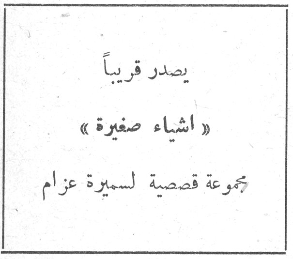 قصة راعوث اسمى طوبي يصدر قريباً « اشياء صغيرة » مجموعة قصصية لسميرة عزام اشياء صغيرة