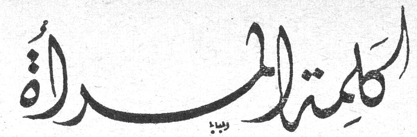 كلمة المرأة - ولو كان هماً واحداً... رئيسة التحرير