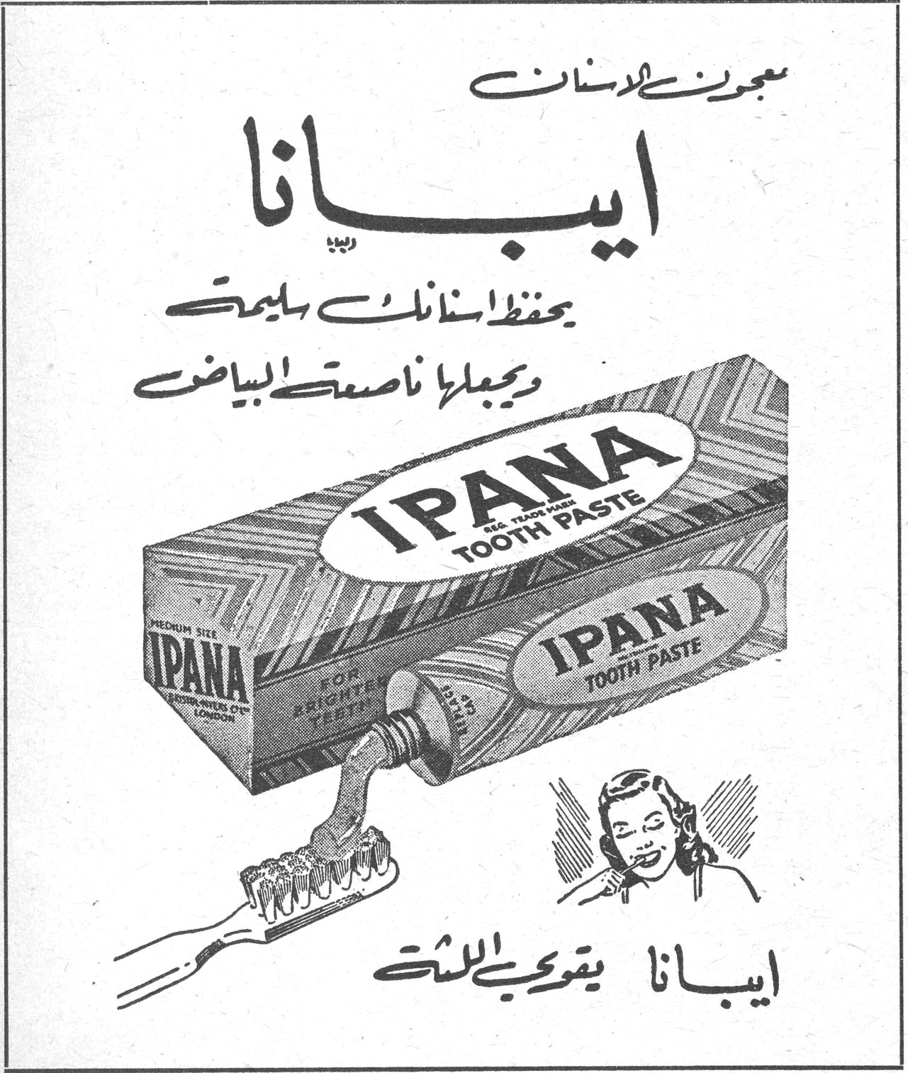 ايبانا معجون الاسنان ايبانا يحفظ اسنانك سليمة ويجعلها ناصعة البياض IPANA TOOTH PASTE ايبانا يقوي اللثة مانويل