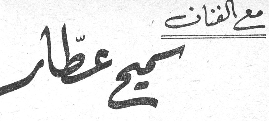 مع الفنان سميح عطار