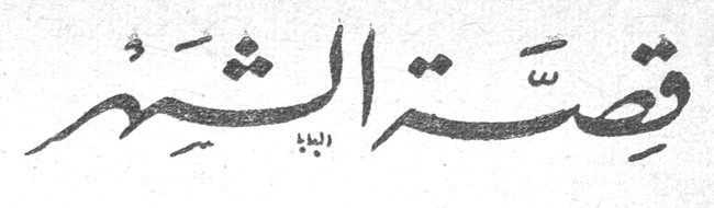 قصة الشهر